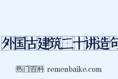 外国古建筑二十讲造句是什么意思的图片